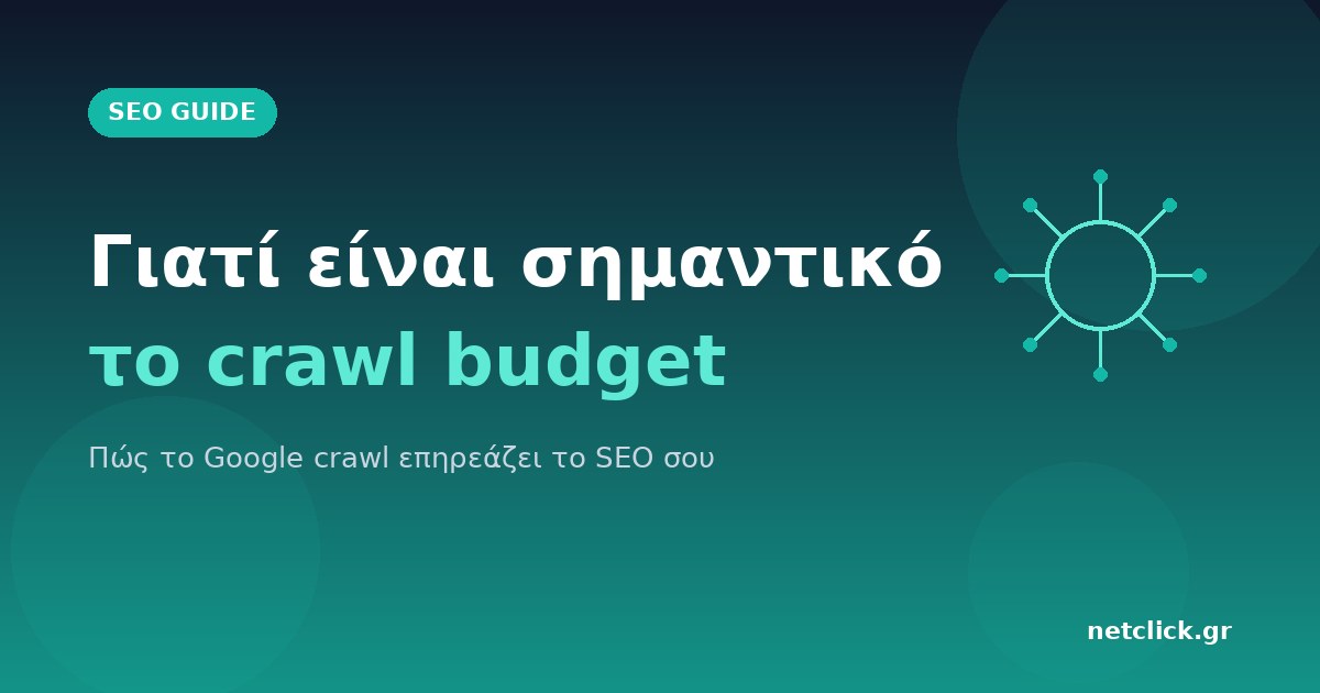 Γιατί είναι σημαντικό το crawl budget